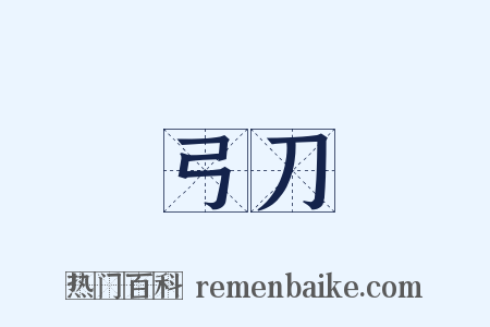 弓刀是什么意思的图片
